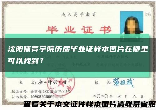 沈陽體育學院歷屆畢業證樣本圖片在哪里可以找到？縮略圖