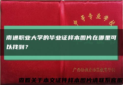 南通職業大學的畢業證樣本圖片在哪里可以找到？縮略圖
