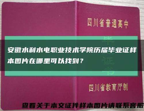 安徽水利水電職業技術學院歷屆畢業證樣本圖片在哪里可以找到？縮略圖