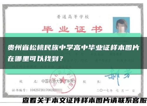 貴州省松桃民族中學高中畢業證樣本圖片在哪里可以找到？縮略圖