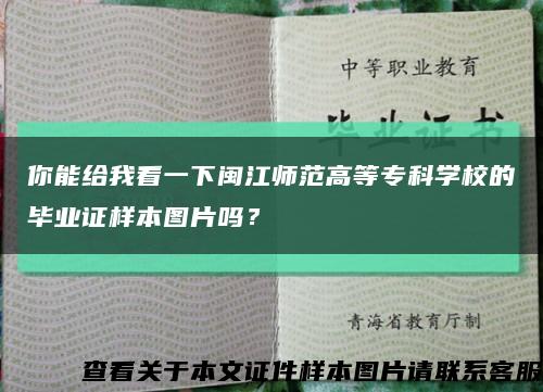 你能給我看一下閩江師范高等?？茖W校的畢業證樣本圖片嗎？縮略圖
