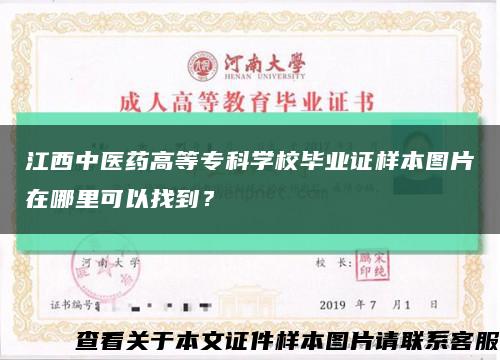江西中醫藥高等?？茖W校畢業證樣本圖片在哪里可以找到？縮略圖