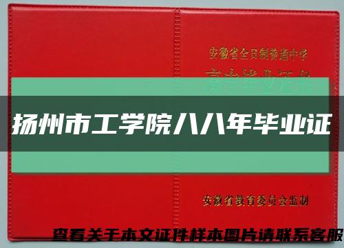 揚州市工學院八八年畢業證縮略圖