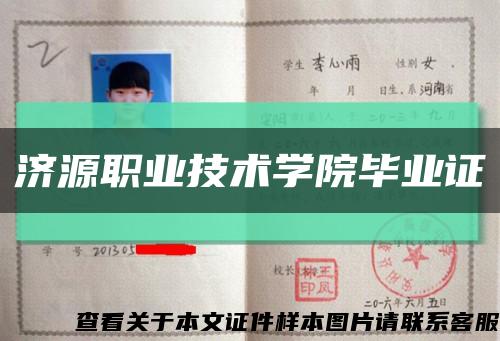濟源職業技術學院畢業證縮略圖