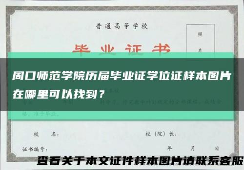 周口師范學院歷屆畢業證學位證樣本圖片在哪里可以找到？縮略圖