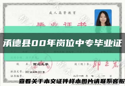 承德縣00年崗位中專畢業證縮略圖