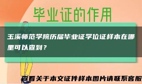 玉溪師范學院歷屆畢業證學位證樣本在哪里可以查到？縮略圖