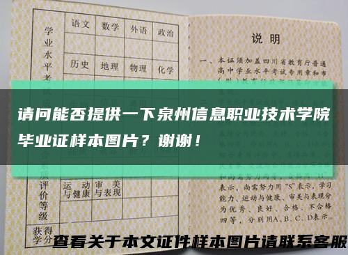請問能否提供一下泉州信息職業技術學院畢業證樣本圖片？謝謝！縮略圖