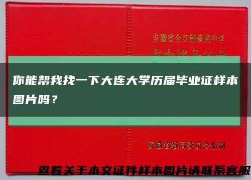 你能幫我找一下大連大學歷屆畢業證樣本圖片嗎？縮略圖