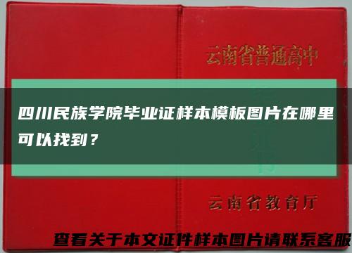 四川民族學院畢業證樣本模板圖片在哪里可以找到？縮略圖