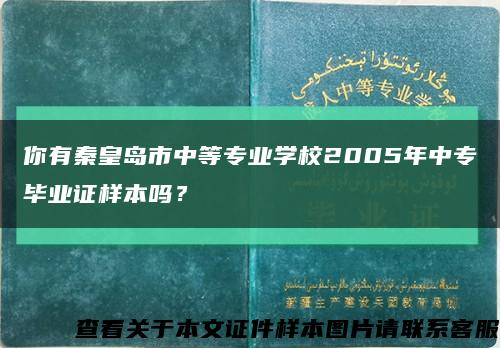 你有秦皇島市中等專業學校2005年中專畢業證樣本嗎？縮略圖