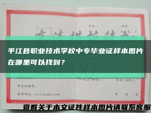 平江縣職業技術學校中專畢業證樣本圖片在哪里可以找到？縮略圖