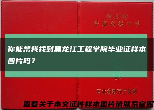 你能幫我找到黑龍江工程學院畢業證樣本圖片嗎？縮略圖