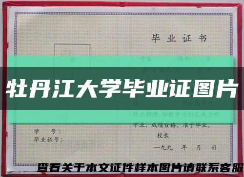牡丹江大學畢業證圖片縮略圖
