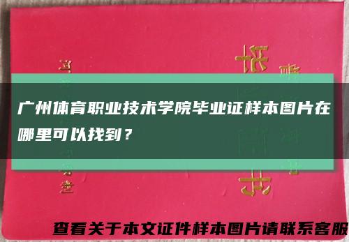 廣州體育職業技術學院畢業證樣本圖片在哪里可以找到？縮略圖