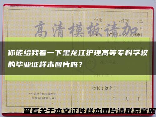 你能給我看一下黑龍江護理高等?？茖W校的畢業證樣本圖片嗎？縮略圖