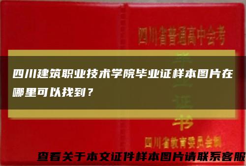 四川建筑職業技術學院畢業證樣本圖片在哪里可以找到？縮略圖