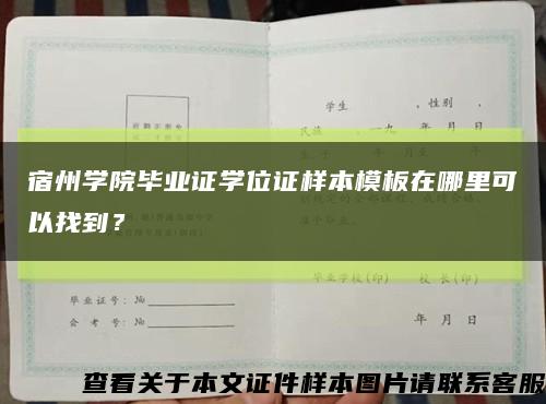 宿州學院畢業證學位證樣本模板在哪里可以找到？縮略圖