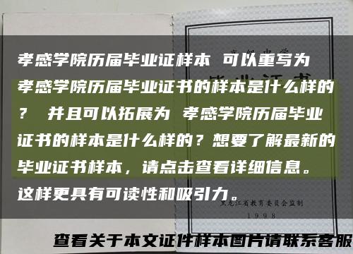 孝感學院歷屆畢業證樣本 可以重寫為 孝感學院歷屆畢業證書的樣本是什么樣的？ 并且可以拓展為 孝感學院歷屆畢業證書的樣本是什么樣的？想要了解最新的畢業證書樣本，請點擊查看詳細信息。 這樣更具有可讀性和吸引力?？s略圖