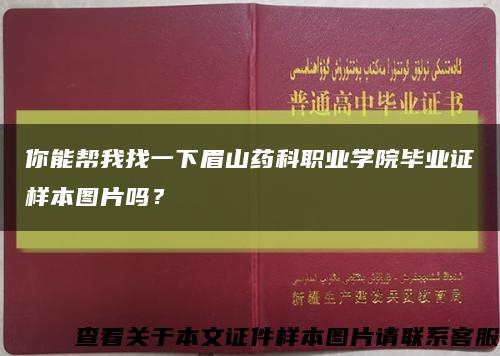 你能幫我找一下眉山藥科職業學院畢業證樣本圖片嗎？縮略圖