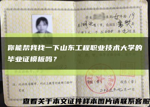 你能幫我找一下山東工程職業技術大學的畢業證模板嗎？縮略圖