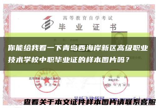 你能給我看一下青島西海岸新區高級職業技術學校中職畢業證的樣本圖片嗎？縮略圖