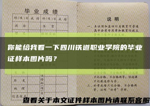 你能給我看一下四川鐵道職業學院的畢業證樣本圖片嗎？縮略圖