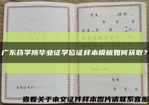 廣東藥學院畢業證學位證樣本模板如何獲??？縮略圖
