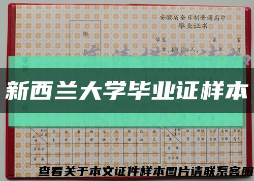 新西蘭大學畢業證樣本縮略圖