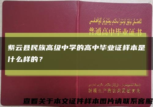 紫云縣民族高級中學的高中畢業證樣本是什么樣的？縮略圖