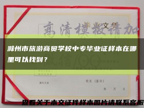 滁州市旅游商貿學校中專畢業證樣本在哪里可以找到？縮略圖