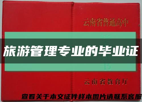 旅游管理專業的畢業證縮略圖