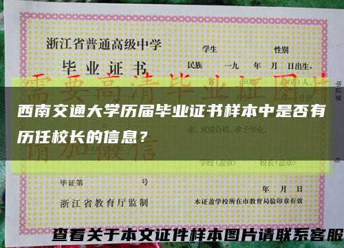 西南交通大學歷屆畢業證書樣本中是否有歷任校長的信息？縮略圖