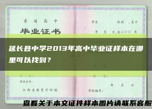 延長縣中學2013年高中畢業證樣本在哪里可以找到？縮略圖