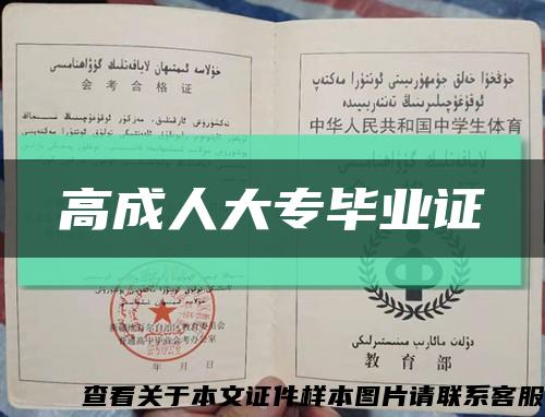 高成人大專畢業證縮略圖