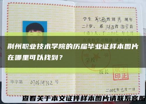 荊州職業技術學院的歷屆畢業證樣本圖片在哪里可以找到？縮略圖