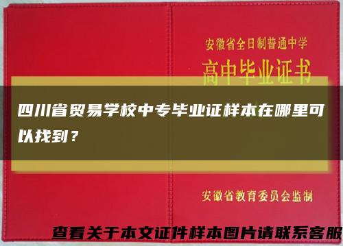 四川省貿易學校中專畢業證樣本在哪里可以找到？縮略圖