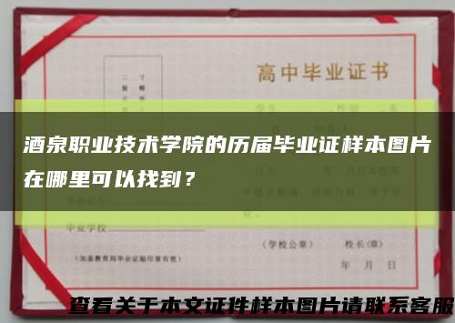 酒泉職業技術學院的歷屆畢業證樣本圖片在哪里可以找到？縮略圖