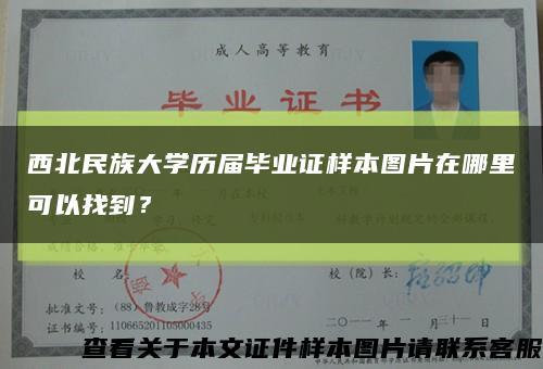 西北民族大學歷屆畢業證樣本圖片在哪里可以找到？縮略圖