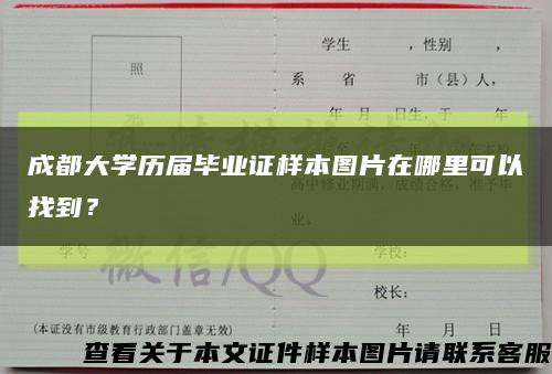 成都大學歷屆畢業證樣本圖片在哪里可以找到？縮略圖