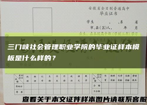 三門峽社會管理職業學院的畢業證樣本模板是什么樣的？縮略圖