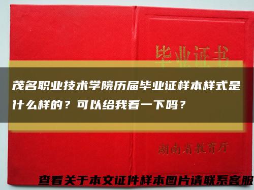 茂名職業技術學院歷屆畢業證樣本樣式是什么樣的？可以給我看一下嗎？縮略圖