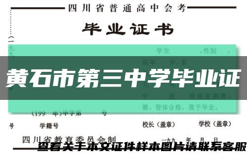 黃石市第三中學畢業證縮略圖