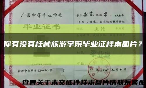 你有沒有桂林旅游學院畢業證樣本圖片？縮略圖