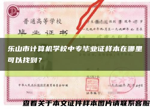 樂山市計算機學校中專畢業證樣本在哪里可以找到？縮略圖