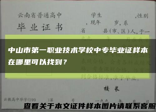 中山市第一職業技術學校中專畢業證樣本在哪里可以找到？縮略圖