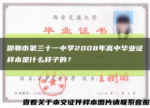 邯鄲市第三十一中學2008年高中畢業證樣本是什么樣子的？縮略圖
