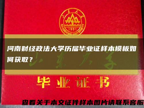 河南財經政法大學歷屆畢業證樣本模板如何獲??？縮略圖