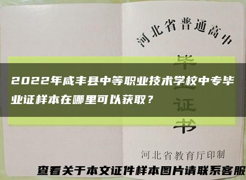 2022年咸豐縣中等職業技術學校中專畢業證樣本在哪里可以獲??？縮略圖