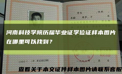 河南科技學院歷屆畢業證學位證樣本圖片在哪里可以找到？縮略圖